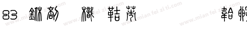 83 中國龍豪行書字体转换
